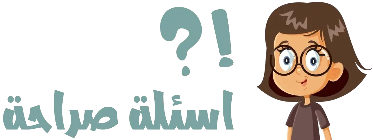 اسئلة صراحة | +2600 اسئله محرجه للمرتبطين والأصدقاء